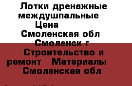 Лотки дренажные междушпальные  › Цена ­ 2 500 - Смоленская обл., Смоленск г. Строительство и ремонт » Материалы   . Смоленская обл.